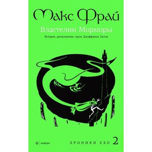 Фото Властелин Морморы. История, рассказанная сэром Джуффином Халли