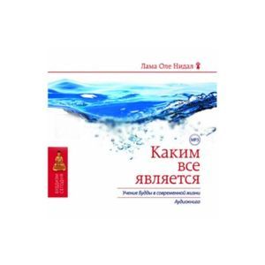 Фото Каким все является. Учение Будды в современной жизни (CDmp3)