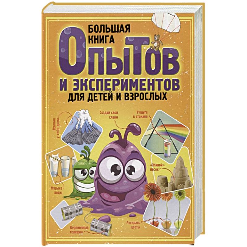 Фото Большая книга опытов и экспериментов для детей и взрослых