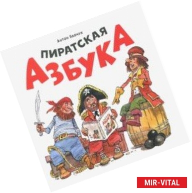 Фото Пиратская азбука