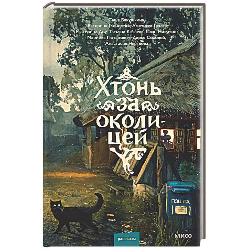 Фото Хтонь за околицей