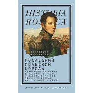 Фото Последний польский король. Коронация Николая I в Варшаве в 1829 году