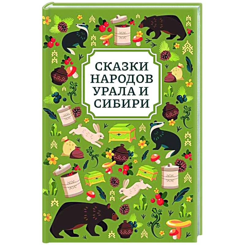 Фото Сказки народов Урала и Сибири