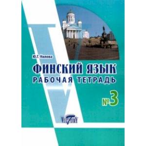 Фото Финский язык. Рабочая тетрадь № 3 к учебнику финского языка