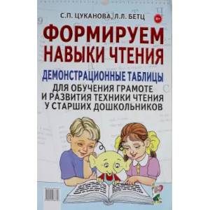 Фото Формируем навыки чтения. Демонстрационные таблицы для обучения грамоте и развития техники чтения у старших дошкольников. Приложение к пособию.