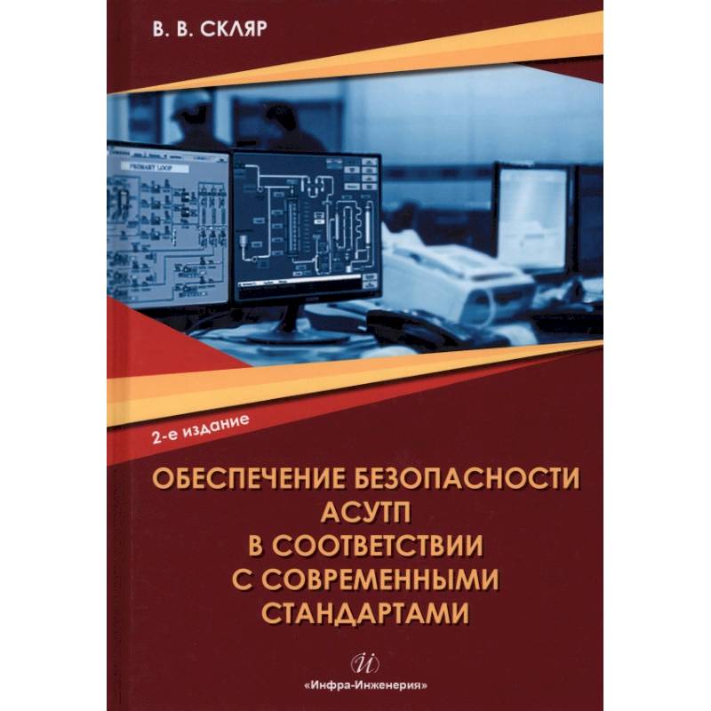 Фото Обеспечение безопасности АСУТП в соответствии с современными стандартами
