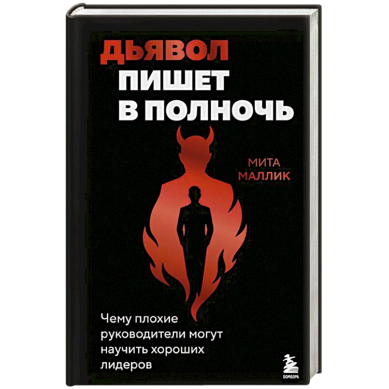 Фото Дьявол пишет в полночь. Чему плохие руководители могут научить хороших лидеров