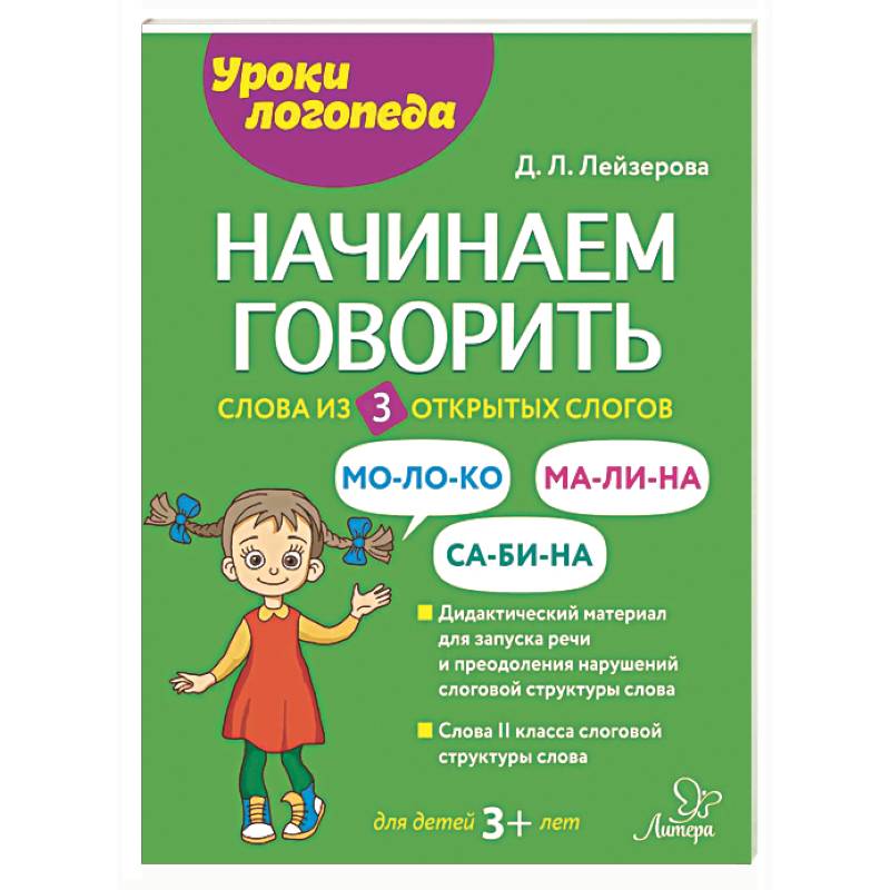 Фото Начинаем говорить. Слова из 3 открытых слогов