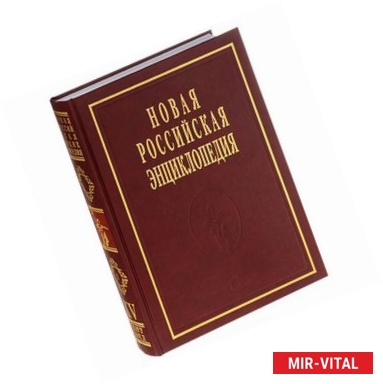 Фото Новая Российская энциклопедия. В 12 томах. Том 15 (1). Сент-Китс и Невис - Соединённые