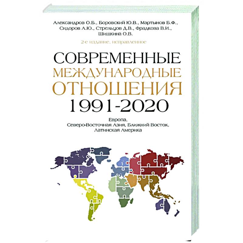 Фото Современные международные отношения (1991-2020 гг.): Европа, Северо-Восточная Азия, Ближний Восток, Латинская Америка