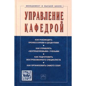 Фото Управление кафедрой: Учебник