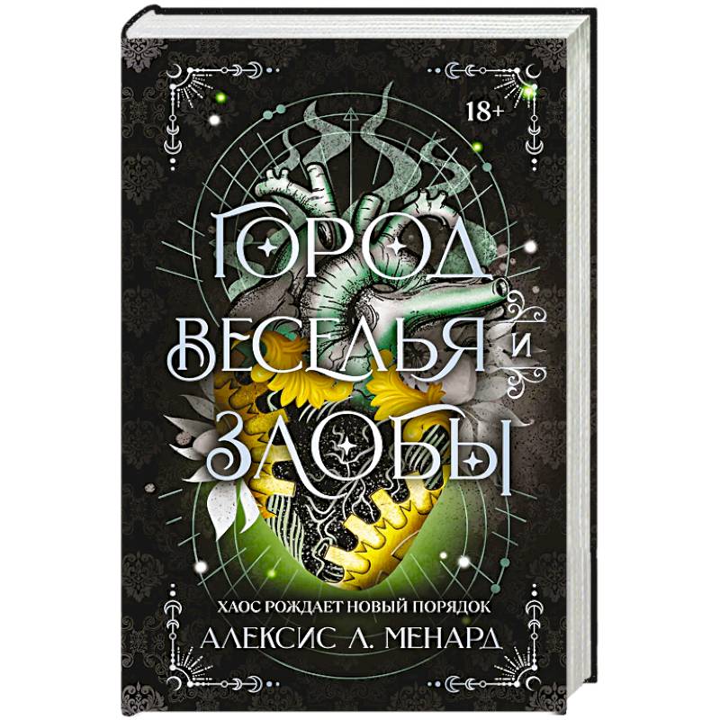 Фото Город веселья и злобы (Порядок и Хаос #2)