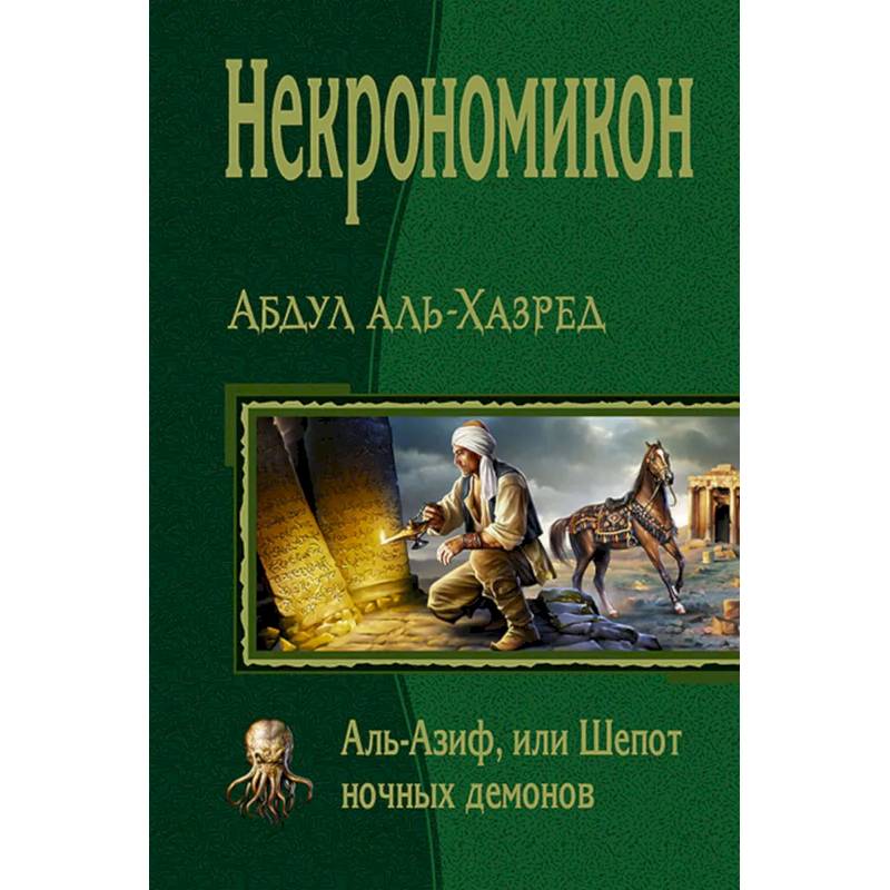 Фото Некрономикон. Аль Азиф, или Шепот ночных демонов