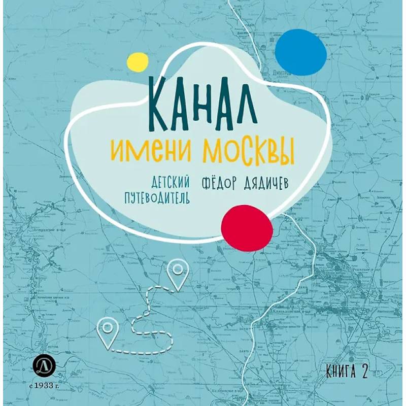 Фото Канал имени Москвы. Детский путеводитель. Книга 2