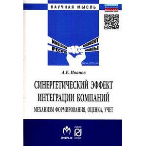 Фото Синергетический эффект интеграции компаний. Механизм формирования, оценка, учет