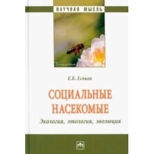 Фото Социальные насекомые, экология, этология, эволюция. Монография