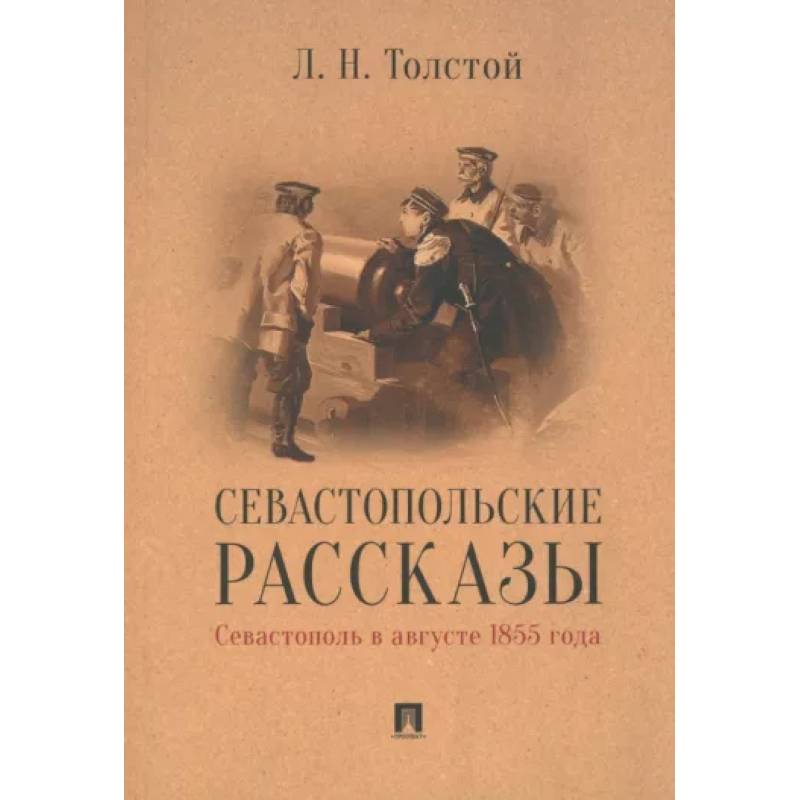 Фото Севастопольские рассказы.Севастополь в августе 1855 г.