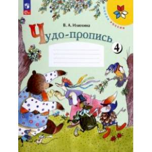 Фото Чудо-пропись. 1 класс. В 4-х частях. Часть 4. ФГОС