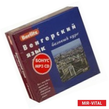 Фото Berlitz. Венгерский язык. Базовый курс (+3 аудиокассеты+CDmp3)