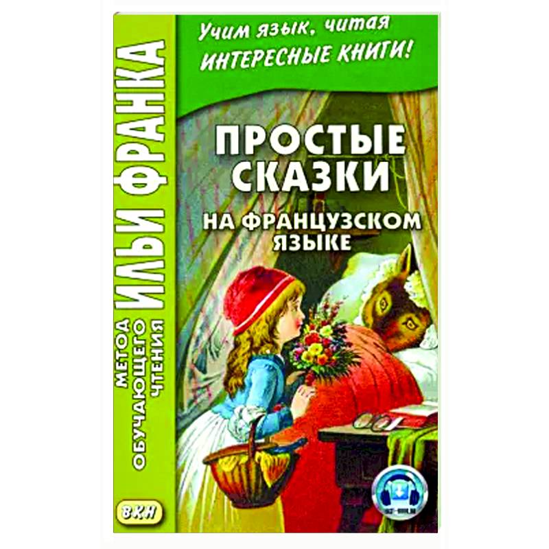 Фото Простые сказки на французском языке