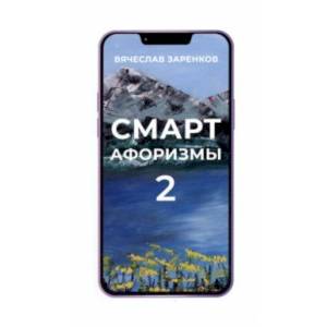 Фото Смарт-афоризмы 2