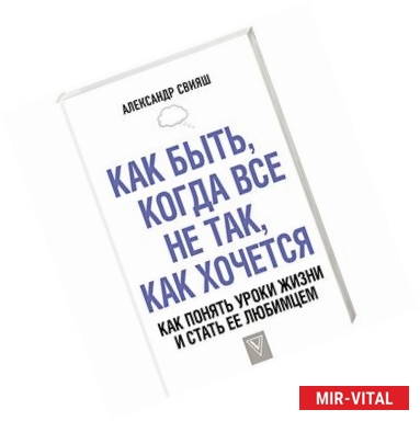 Фото Как быть, когда все не так, как хочется. Как понять уроки жизни и стать ее любимцем