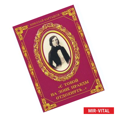 Фото С тобой на лоне правды отдохнуть. К 200-летию