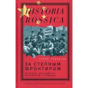 Фото За степным фронтиром. История российско-китайской границы