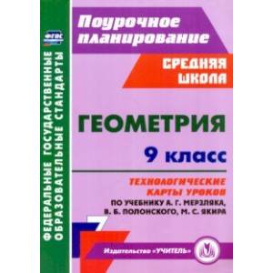 Фото Геометрия. 9 класс. Технологические карты уроков по учебнику А.Г. Мерзляка и др.