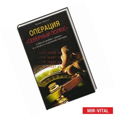 Фото Операция 'Северный полюс'. Тайная война Абвера в странах Северной Европы