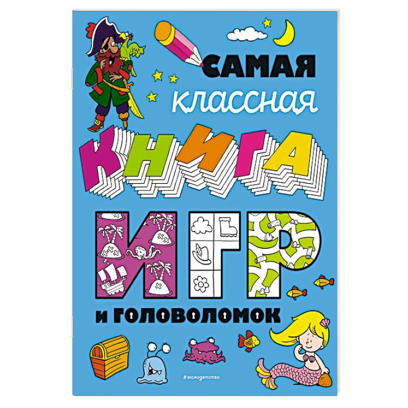 Фото Самая классная книга игр и головоломок