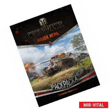 Фото World of Tanks. Раскраска. Премиум-танки СССР