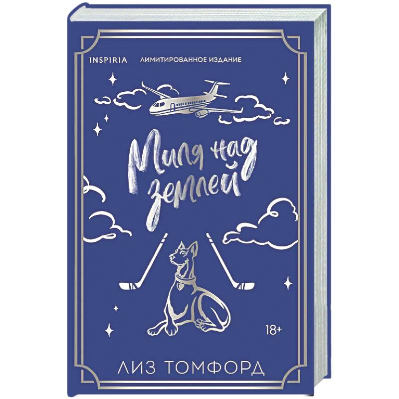 Фото Миля над землей (Город ветров #1)