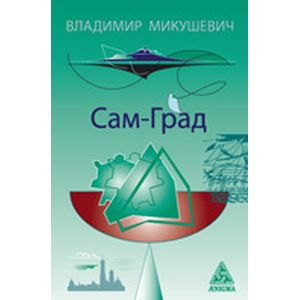 Фото Сам-Град