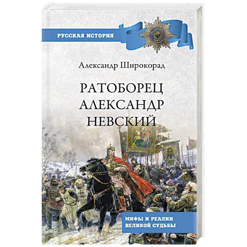 Фото Ратоборец Александр Невский. Мифы и реалии великой судьбы