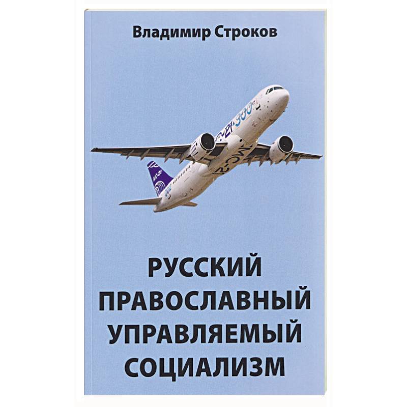 Фото Русский православный управляемый социализм: монография