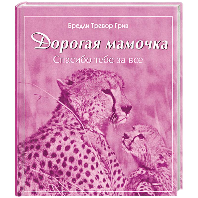 Фото Дорогая мамочка спасибо тебе за все