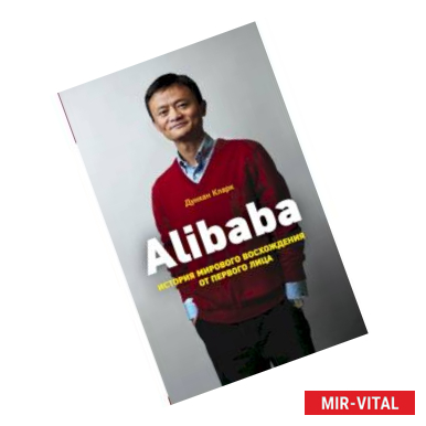 Фото Alibaba. История мирового восхождения