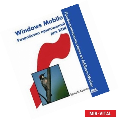 Фото Windows Mobile. Разработка приложений для КПК