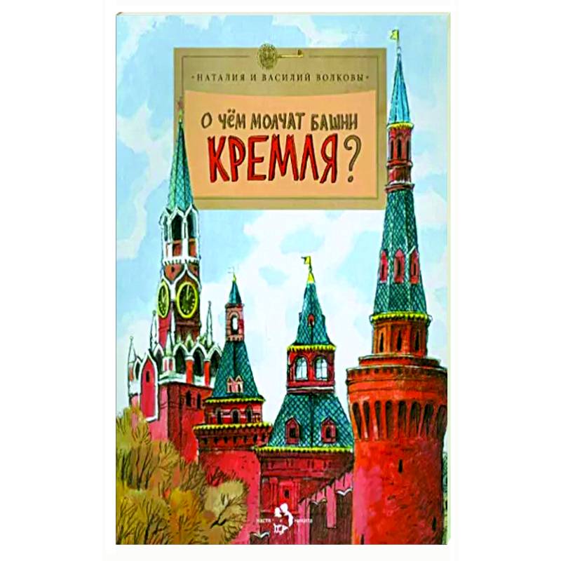 Фото О чем молчат башни Кремля?