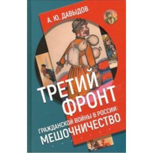 Фото Третий фронт гражданской войны в России. Мешочничество