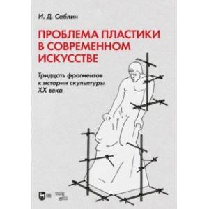 Фото Проблема пластики в современном искусстве. Тридцать фрагментов к истории скульптуры XX века