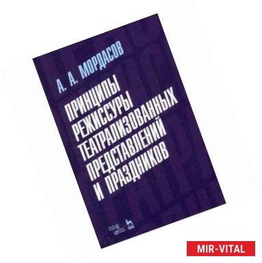 Фото Принципы режиссуры театральных представлений и праздников. Учебное пособие