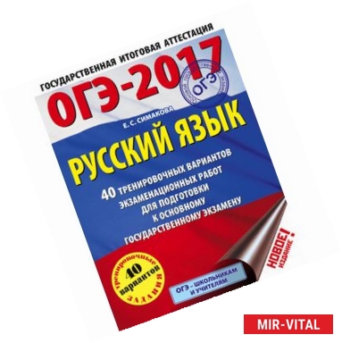 Фото ОГЭ-2017. Русский язык. 40 тренировочных вариантов экзаменационных работ для подготовки к основному государственному