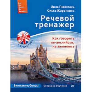 Фото Речевой тренажер. Как говорить по-английски, не запинаясь