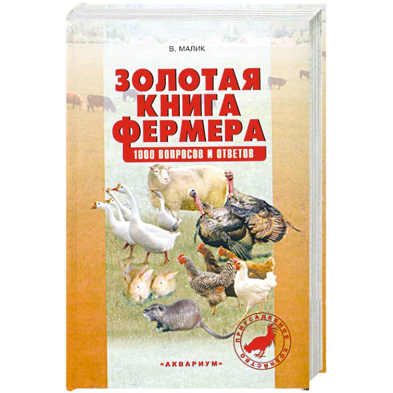 Фото Золотая книга фермера. 1000 вопросов и ответов