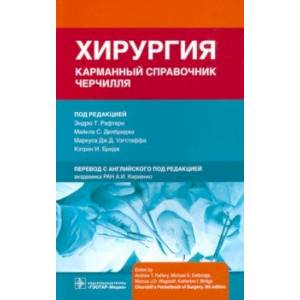 Фото Хирургия. Карманный справочник Черчилля