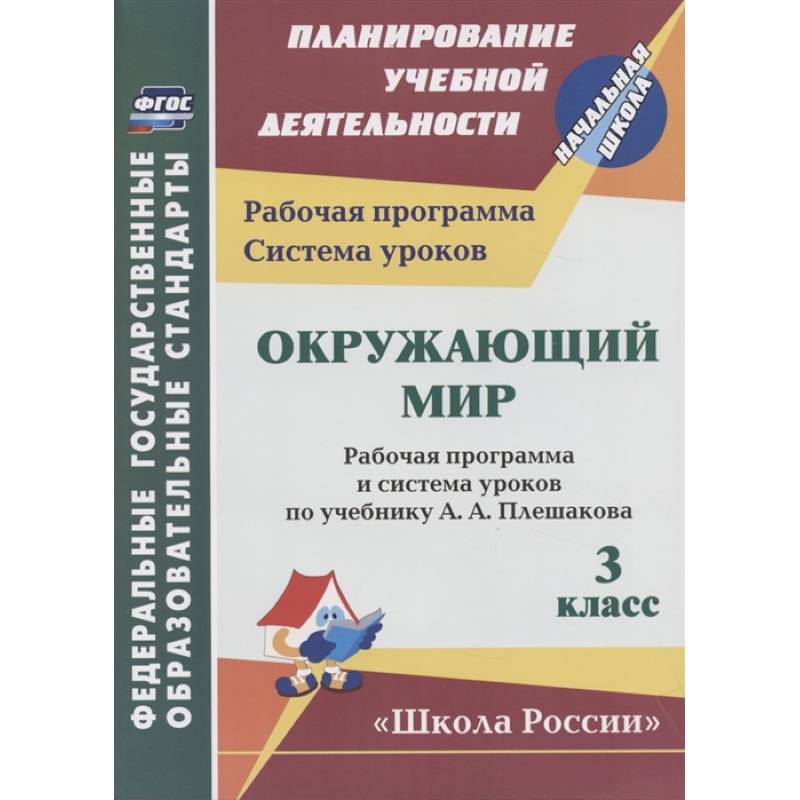 Фото Окружающий мир. 3 класс. Рабочая программа и система уроков по учебнику А.А. Плешакова