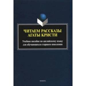 Фото Читаем рассказы Агаты Кристи: учебное пособие