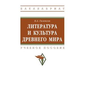 Фото Литература и культура Древнего мира. Учебное пособие